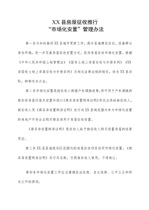 XX县房屋征收推行“市场化安置”管理办法.docx