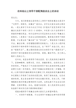 2篇纪委书记在节前科级以上领导干部配偶座谈会上的讲话2022-2023.docx