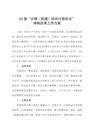 XX县“乡镇（街道）综合行政执法”体制改革工作方案.docx