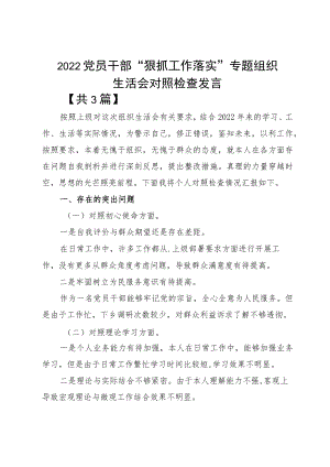 2022党员干部“狠抓工作落实”专题组织生活会对照检查发言.docx