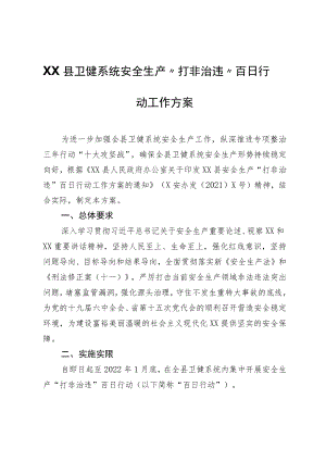 XX县卫健系统安全生产“打非治违”百日行动工作方案.docx