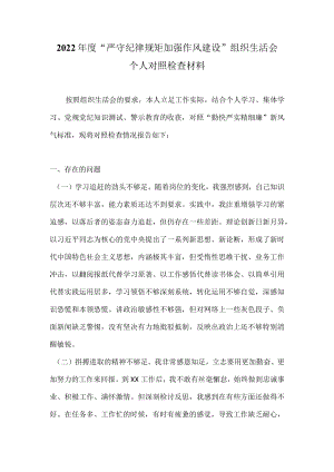 2022“严守纪律规矩加强作风建设”组织生活会个人对照检查材料（对照“勤快严实精细廉”新风气标准 ）7篇.docx