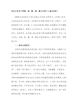 2022-2023单位公务员领导干部德、能、勤、绩、廉五方面个人鉴定材料.docx