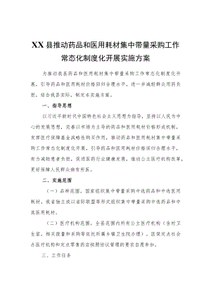 XX县推动药品和医用耗材集中带量采购工作常态化制度化开展实施方案.docx