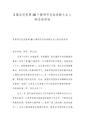 2篇在庆祝第38个教师节总结表彰大会上的总结讲话.docx