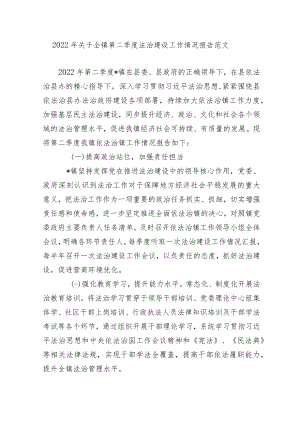2篇2022关于全镇第二季度法治建设工作情况报告范文.docx