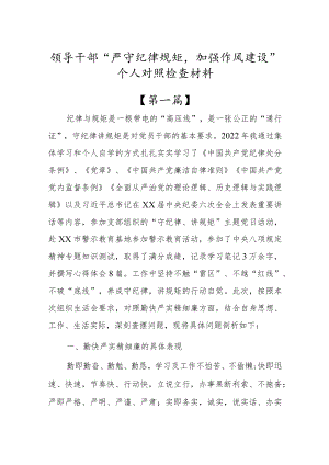 2022“严守纪律规矩加强作风建设”个人对照检查材料【共3篇】.docx