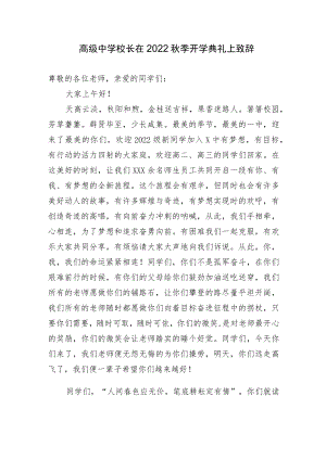 2篇高级中学校长在2022季开学典礼上致辞讲话.docx
