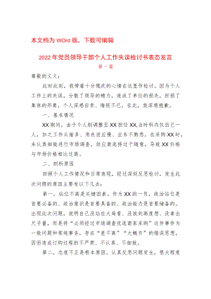 2篇2022党员领导干部个人工作失误检讨书表态发言.docx