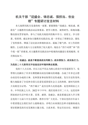 2022“迎盛会、铸忠诚、强担当、创业绩”主题教育专题组织生活会个人对照检査材料（四）.docx