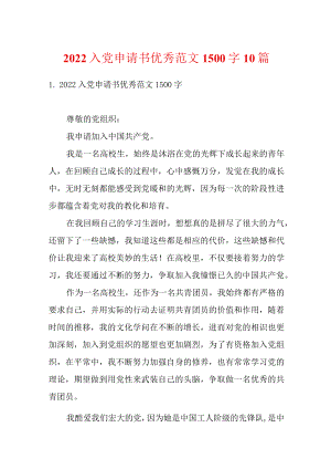 2022入党申请书优秀范文1500字10篇.docx