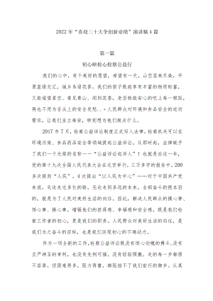 2022“喜迎二十大争创新业绩”演讲稿4篇.docx