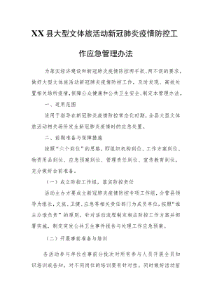 XX县大型文体旅活动新冠肺炎疫情防控工作应急管理办法.docx