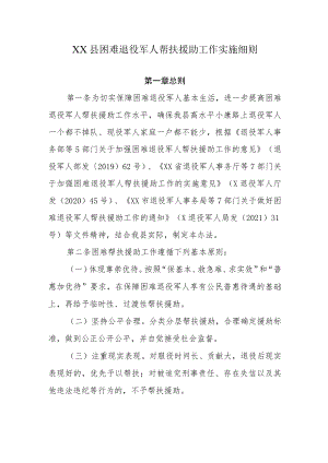 XX县困难退役军人帮扶援助工作实施细则(1).docx