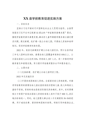 XX县学前教育促进实施方案.docx