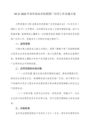 XX县2022省补商品有机肥推广应用工作实施方案.docx
