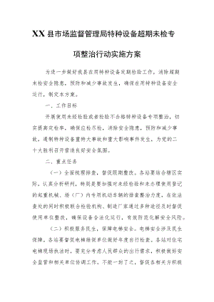 XX县市场监督管理局特种设备超期未检专项整治行动实施方案.docx