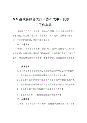 XX县政务服务大厅“办不成事”反映窗口工作办法.docx