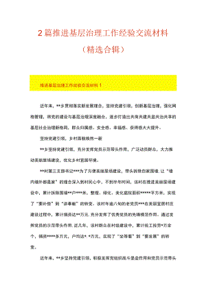 2篇 推进基层治理工作经验交流材料（精选合辑）.docx