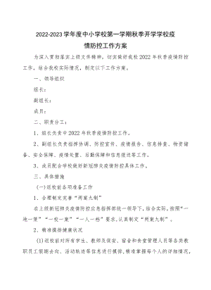 2022-2023学中小学校第一学期季开学学校疫情防控工作方案一级入学教育+开学第一周活动详案.docx