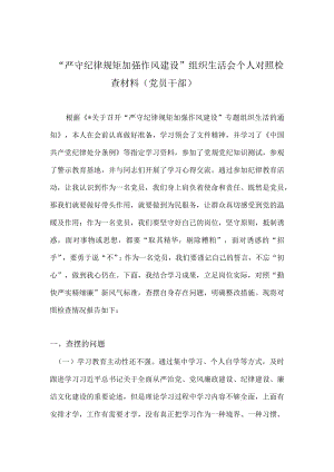 2022党员干部“严守纪律规矩 加强作风建设”组织生活会个人对照检查材料 8篇.docx