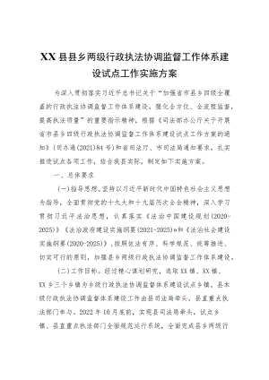 XX县县乡两级行政执法协调监督工作体系建设试点工作实施方案.docx