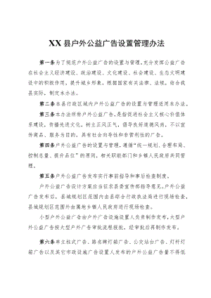 XX县户外公益广告设置管理办法.docx