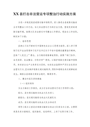 XX县打击非法营运专项整治行动实施方案.docx