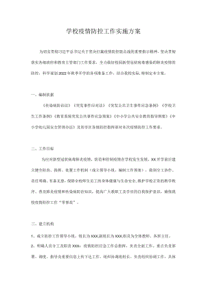 2022-2023学季开学疫情防控工作方案汇编 五篇.docx