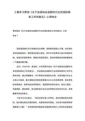 2篇 学习贯彻《关于加强和改进新时代全民国防教育工作的意见》 心得体会.docx