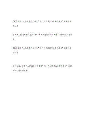 2022全国“人民满意的公务员”和“人民满意的公务员集体”表彰大会观后感学习心得体会汇总.docx