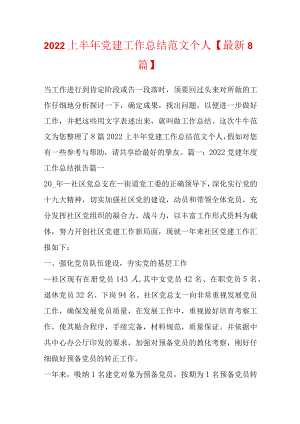 2022上半党建工作总结范文个人【最新8篇】.docx