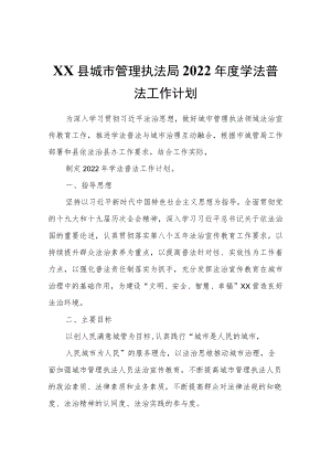 XX县城市管理执法局2022学法普法工作计划.docx