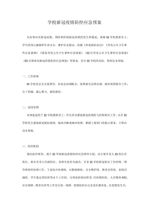 2022-2023学季开学学校新冠疫情防控应急预案汇编 3篇.docx