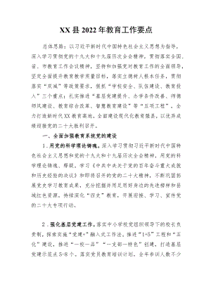 XX县2022教育工作要点（20220616）.docx