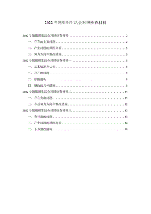 2022专题组织生活会对照检查材料四篇.docx