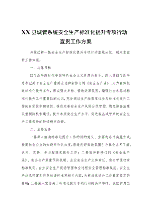 XX县城管系统安全生产标准化提升专项行动宣贯工作方案.docx