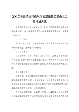 XX区餐饮单位可燃气体泄漏报警装置安装工作推进方案.docx
