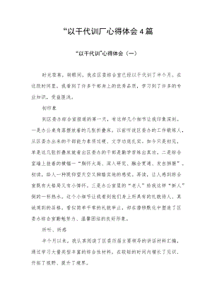 2022党员干部“以干代训”心得体会感想4篇.docx