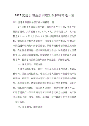 2022党建引领基层治理汇报材料精选三篇.docx
