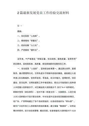 2篇 最新发展党员工作经验交流材料.docx