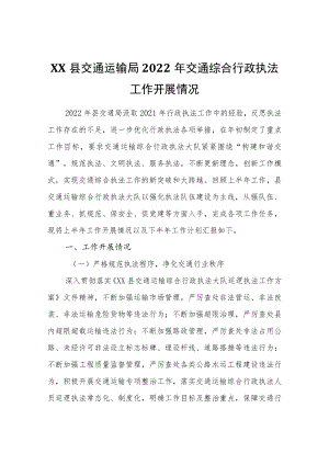 XX县交通运输局2022交通综合行政执法工作开展情况.docx