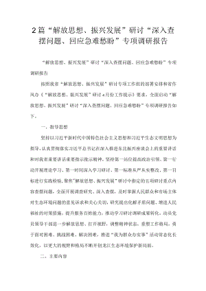 2篇“解放思想、振兴发展”研讨“深入查摆问题、回应急难愁盼”专项调研报告.docx