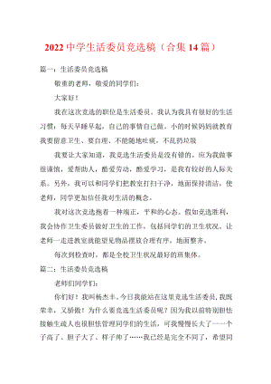 2022中学生活委员竞选稿（合集14篇）.docx