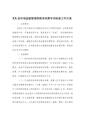 XX县市场监督管理局教育收费专项检查工作方案.docx