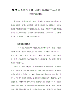 2022“狠抓工作落实”（对照两个必须始终、三个问一问、工作不落实“六种表现”方面)专题组织生活会个人对照检查剖析发言材料 六篇.docx