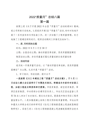 2022“质量月”总结八篇.docx
