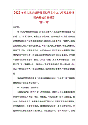 2篇2022机关党组织开展贯彻落实中央八项规定精神回头看的自查报告.docx