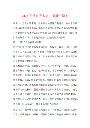 2022党员自我鉴定（最新6篇）.docx