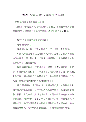 2022入党申请书最新范文推荐.docx